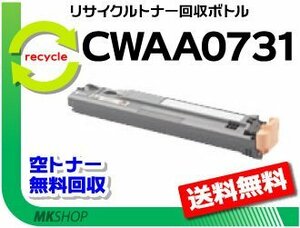 送料無料 C3360/C2250/C5000d/C4000d対応 リサイクル トナー回収ボトル CWAA0731 ゼロックス用 再生品