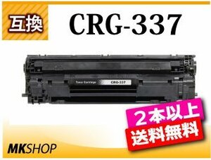 ◆2本以上送料無料◆ キャノン用 互換トナー CRG-337 MF229dw/MF226dn/MF216n/MF224dw/MF222dw/MF249dw/MF245dw/MF236n/MF244dw対応