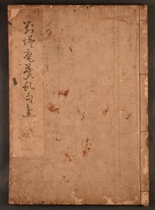 対塔菴蒼キュウ句集 成田蒼キュウ 俳書 俳諧 版本 和本 古文書