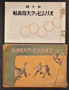 第十回オリムピック写真帖 1帖 資料 古写真 オリンピック 和本 古文書