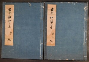 古今和歌集 春上下2冊 写本 古筆 古写 書道 和本 古文書