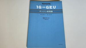 1G-GEU エンジン修理書 トヨタ GA61 GX61 GZ10 GX71 1G ツインカム サービスマニュアル 旧車