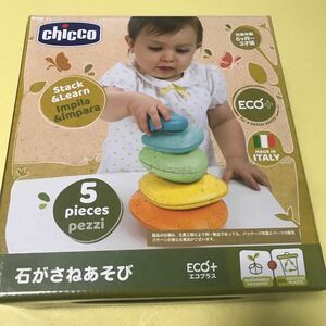 【未使用】知育玩具　石がさねあそび（6ヶ月〜三歳頃）chicco エコプラス made in ITALY