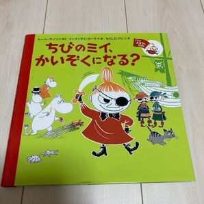 ちびのミイ、かいぞくになる?