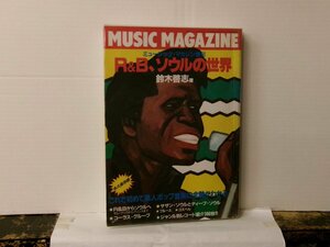 ▲書籍・本 MUSIC MAGAZINE増刊 R&B ソウルの世界 鈴木啓志・著 ミュージックマガジン社 1986年◇r51105