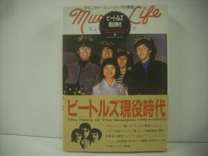 ■本 ビートルズ現役時代 The Days of The Beatles 1964～1970 シンコー・ミュージック 1989年改訂2版 ミュージック・ライフ 帯付 ◇r51031