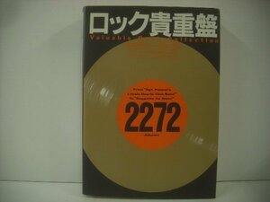 ■本 ロック貴重盤 1967～1979 ミュージック・ライフ誌13年間のアルバム評から 株式会社シンコー・ミュージック 1989年改訂2版 ◇r51031