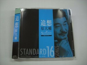 [帯付CD] 原大輔 追想 / LIBRA LILR-3018 ◇r51115