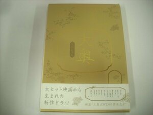 ■ 帯付 DVD 大奥スペシャル もうひとつの物語 / 深田恭子 浅野ゆう子 貫地谷しほり 2007年 PCBC-51181 ◇r51115