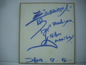 ■直筆サイン色紙　音つばめ　ふり返れば今 昭和54年7月5日 1979年 ◇r51110