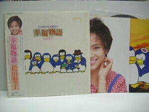 [帯付LP] 松田聖子 / ペンギンズ・メモリー 幸福物語 株式会社CBS・ソニー 28AH1885 松本隆 松任谷正隆 大村雅朗 尾崎亜美 ◇r51116