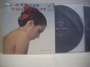 ● ダブルジャケ 2LP ブルー・ハワイアンス / スチール・ギターによる歌謡ムード・デラックス JV-260～1-S ムード ◇r51117