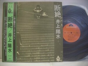 ● 帯付 ダブルジャケ LP 井上陽水 / 断絶 ファースト・アルバム 人生が二度あれば 傘がない ハトが泣いている MR 5013 ◇r51117