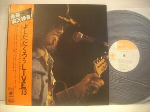 ● 帯付 ダブルジャケ LP よしだたくろう 吉田拓郎 / LIVE'73 落陽 春だったね 雨が空から降れば SOLL-59-OD ◇r51117