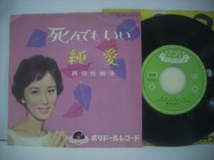 ■ シングル EP 西田佐知子 / 死んでもいい 純愛 水木かおる 藤原秀行 ポリドールレコード DJ-1372 ◇r51128