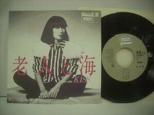 ■ シングル EP 中山千夏 / 老人と海 KISS 小室等 井上鑑 1980年 フォーライフレコード 7K-8 ◇r51128