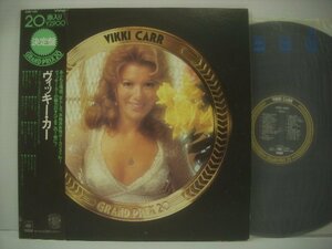 ■ 帯付 LP 　ヴィッキー・カー / ベスト 20曲入り やさしく歌って 追憶 VIKKI CARR GRAND PRIX 20 オールディーズ 29AP 433 ◇r51130