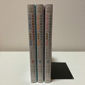 「きみを愛する気はない」と言った次期公爵様がなぜか溺愛してきます 1,2,3巻 既刊全巻セット