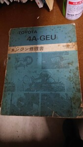 トヨタ 4A-G トレノ レビン 修理書 エンジン