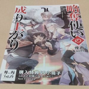 略奪使いの成り上がり 追放された男は、最高の仲間と英雄を目指す 2巻 購入特典SS小冊子 