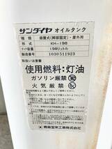 【福島より】 サンダイヤ 灯油タンク 「KH-198」 200L 内部サビ無し スリムタイプ 引取りOK 全国発送可 (OT075)_画像7