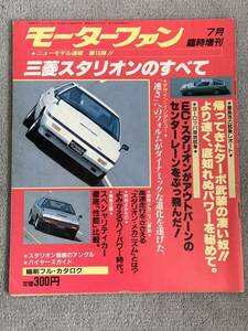 M 昭和57年7月　モーターファン別冊 ニューモデル 速報　三菱 スタリオンのすべて　MITSUBISHI STARION