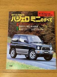 M 平成7年1月　三菱　パジェロミニのすべて　モーターファン別冊 ニューモデル 速報　MITSUBISHI PAJERO MINI