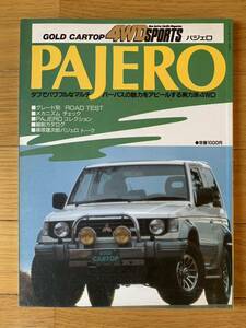 M 1991年4月　ゴールドカートップ　PAJERO パジェロのすべて　MITSUBISHI 三菱
