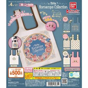 カービィ KIRBY ホロスコープ・コレクション くるんとーと 全4種セット コンプリートセット