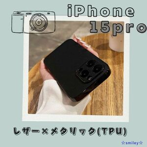 【値下げ】☆iPhone15pro ケース　レザー　ブラック　メタリック　韓国　お洒落 アイフォン　スマホケース　保護フィルム