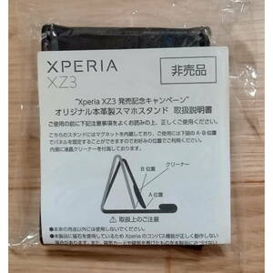 非売品：Xperia XZ3 発売記念　オリジナル本革製スマホスタンド