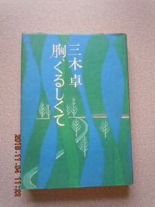 「胸、くるしくて」三木卓　文藝春秋