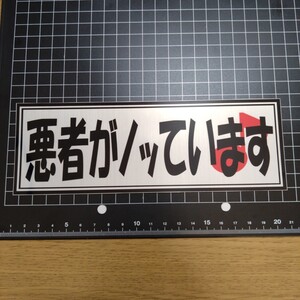 悪者がノッています　ステッカー デコトラ 旧車會 限定