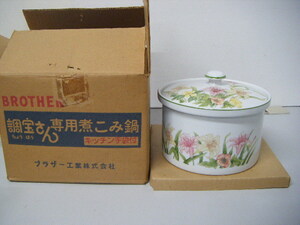 昭和レトロ ブラザー 調宝さん専用煮こみ鍋 陶器鍋 飾 置物　入れ物 蓋つき容器