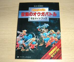 即決　SFC攻略本　初版　伝説のオウガバトル　完全ガイドブック　完璧解析　全マップ付