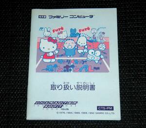 即決　FC　説明書のみ　サンリオカップ ボンボンバレー　同梱可　(ソフト無)　