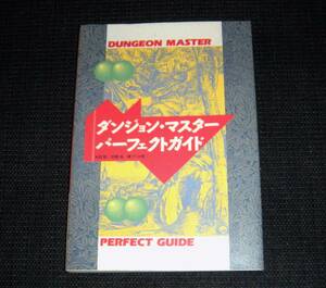 即決　PC攻略本　ダンジョンマスター パーフェクトガイド　NO2