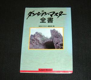 即決　PC攻略本　初版　ダンジョン・マスター 全書　MSXマガジン編集部