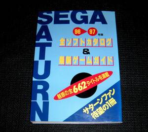 即決　初版良品　セガサターン　全ソフトカタログ＆最新ゲームガイド　662タイトル