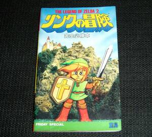 即決　ファミコンディスク　攻略本　初版　リンクの冒険 完全必勝法