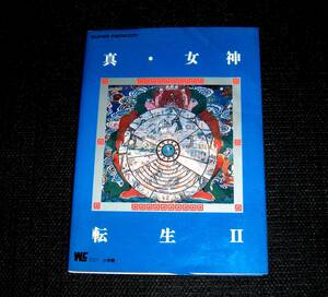 即決　SFC攻略本　初版　真・女神転生Ⅱ　攻略ガイドブック　真・女神転生2　