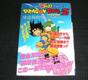 即決　GB攻略本　初版　ドラゴンボール Z　悟空飛翔伝　Vジャンプブックス攻略本