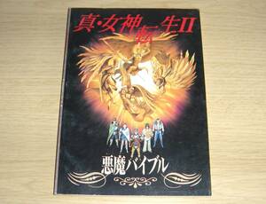 即決　SFC攻略本 真・女神転生Ⅱ　悪魔バイブル　月刊ファミコン通信特別付録