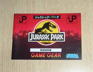 即決　ゲームギア　良品　説明書のみ　ジュラシック・パーク JURASSIC PARK　同梱可　(ソフト無)　GG