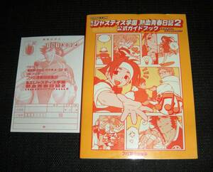 即決　PS攻略本　初版葉書付　私立ジャスティス学園　熱血青春日記2 公式ガイドブック　