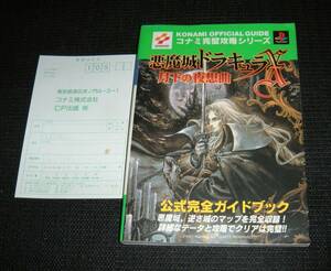 即決　PS　葉書付攻略本　悪魔城ドラキュラX 月下の夜想曲 公式完全ガイドブック コナミ