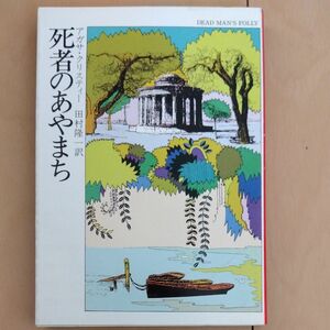 死者のあやまち　アガサ・クリスティー　ハヤカワ・ミステリ文庫