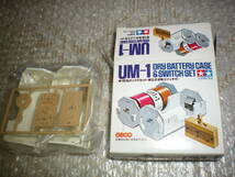 ※未使用：TAMIYA 単一電池ボックスセット 組立式逆転スイッチ付 UM-1 　1個の価格です_画像2