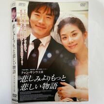 【DVD レンタル版】【ケースなし】悲しみよりもっと悲しい物語('09韓国) クォン・サンウ　イ・ボムス　チョン・ジュノ　ウォン・テヨン _画像1