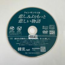 【DVD レンタル版】【ケースなし】悲しみよりもっと悲しい物語('09韓国) クォン・サンウ　イ・ボムス　チョン・ジュノ　ウォン・テヨン _画像3